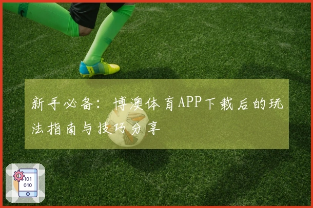 新手必备：博澳体育APP下载后的玩法指南与技巧分享