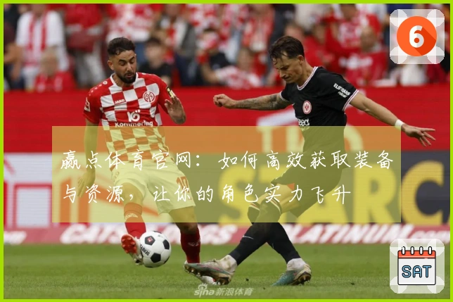 赢点体育官网：如何高效获取装备与资源，让你的角色实力飞升