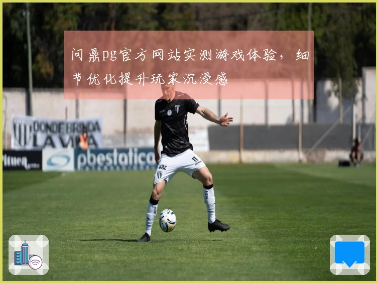 问鼎pg官方网站实测游戏体验，细节优化提升玩家沉浸感