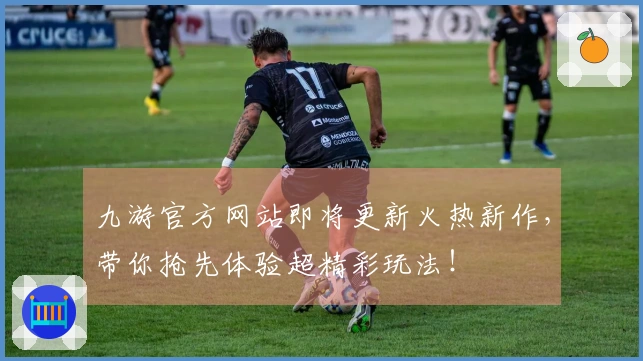 九游官方网站即将更新火热新作，带你抢先体验超精彩玩法！